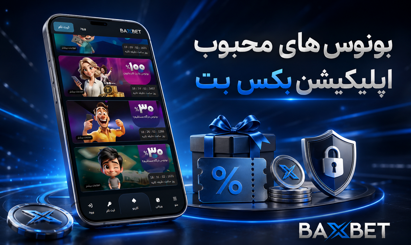 بونوس های محبوب در اپلیکیشن بکس بت