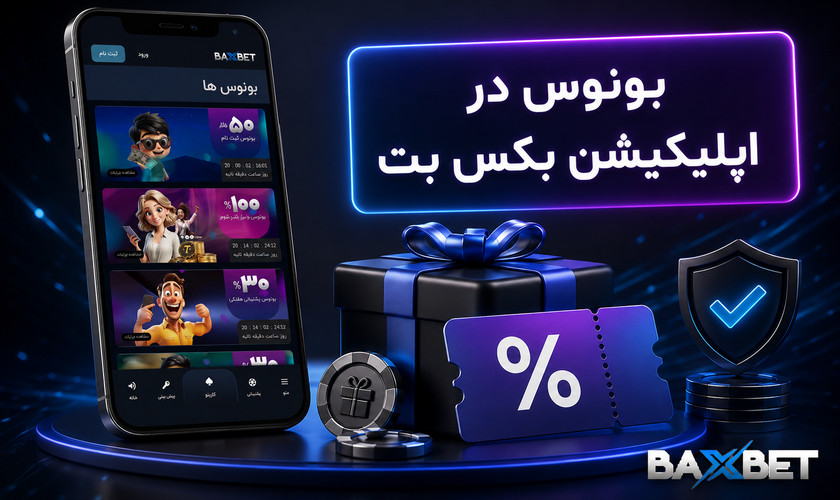 بونوس در اپلیکیشن بکس بت