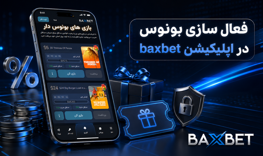 فعالسازی بونوس در اپلیکیشن بکس بت