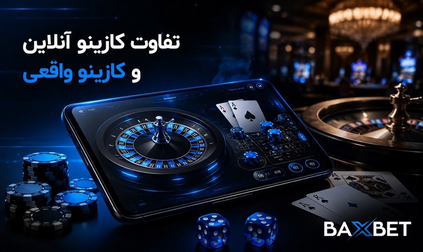 تفاوت کازینو آنلاین و کازینو واقعی