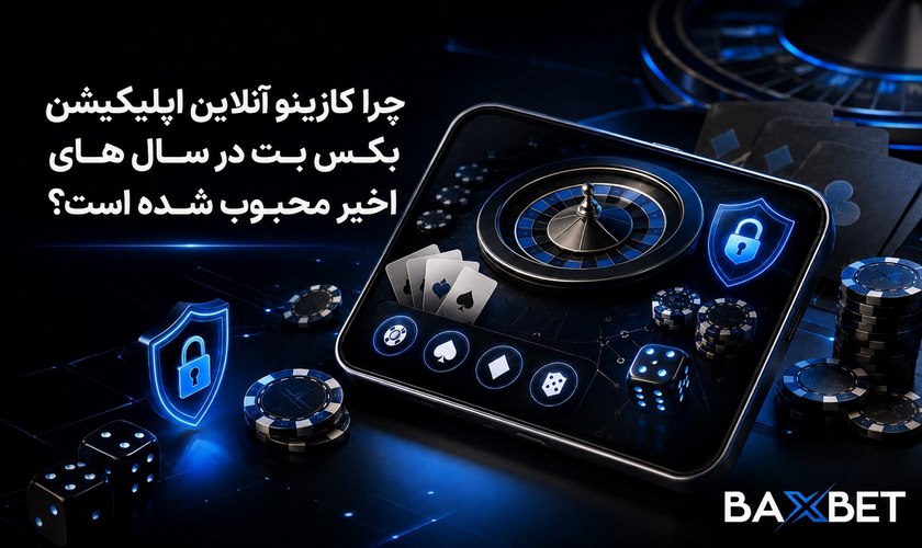 دلیل محبوبیت کازینو آنلاین