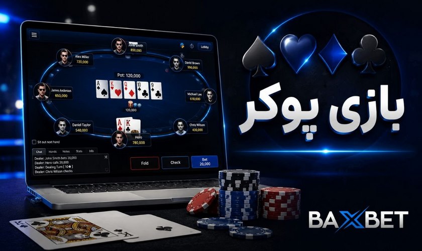 بازی پوکر