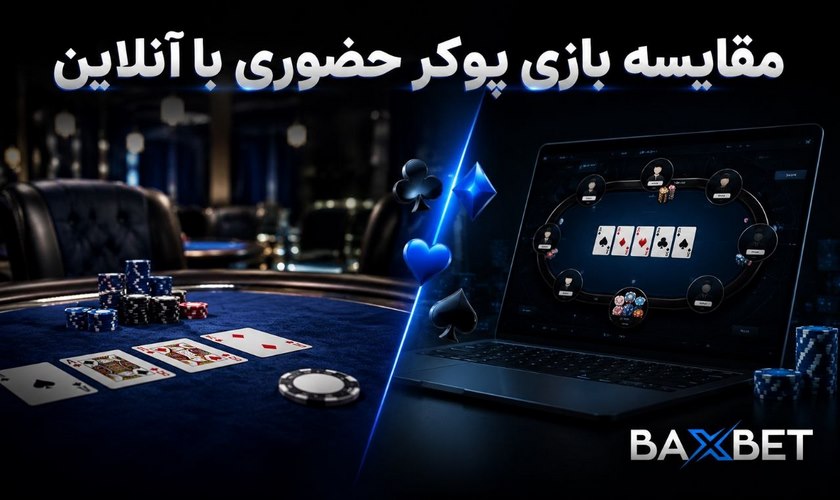 مقایسه بازی پوکر با آنلاین