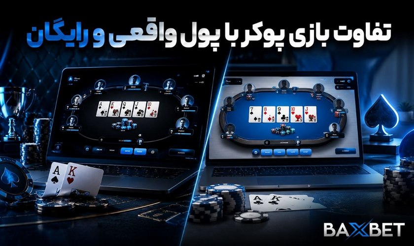 تفاوت بازی پوکر با پول واقعی و رایگان