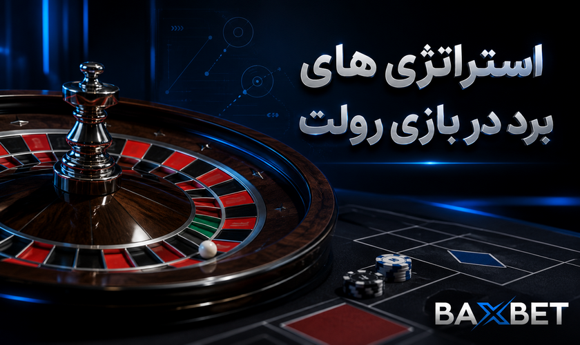 استراتژی های برد بازی رولت