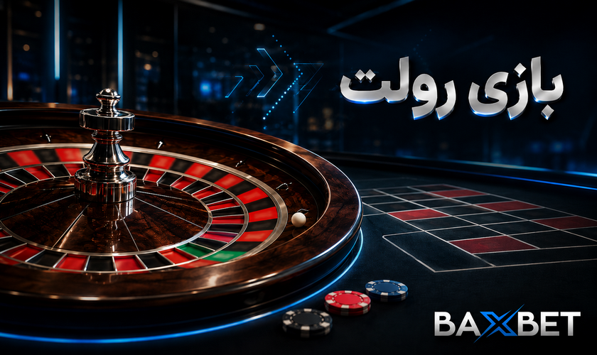 بازی رولت