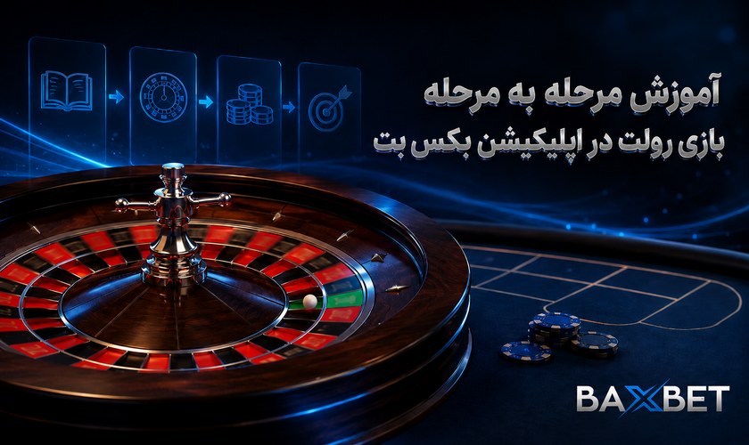 آموزش بازی رولت